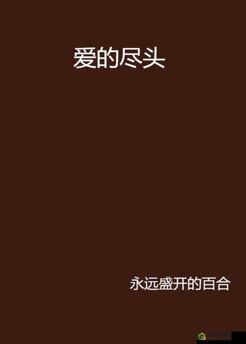 色愁愁久久久：爱的尽头是哀愁？