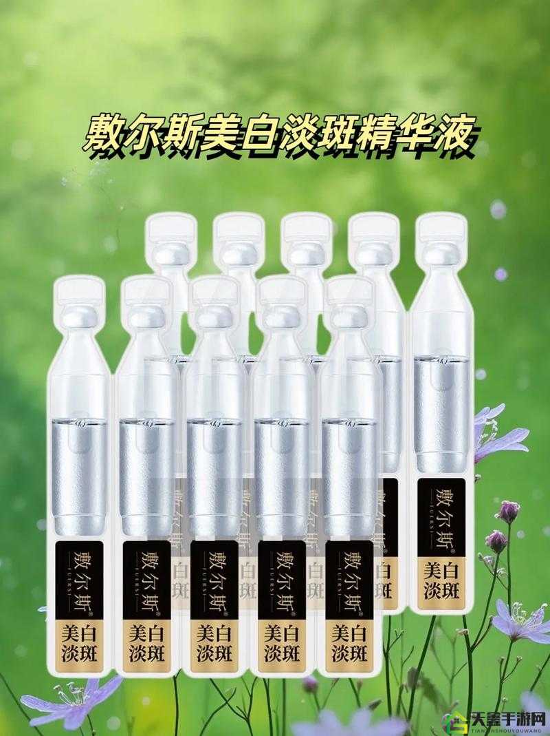 1 区 2 区 3 区 4 区精华液：焕亮肌肤的秘密武器