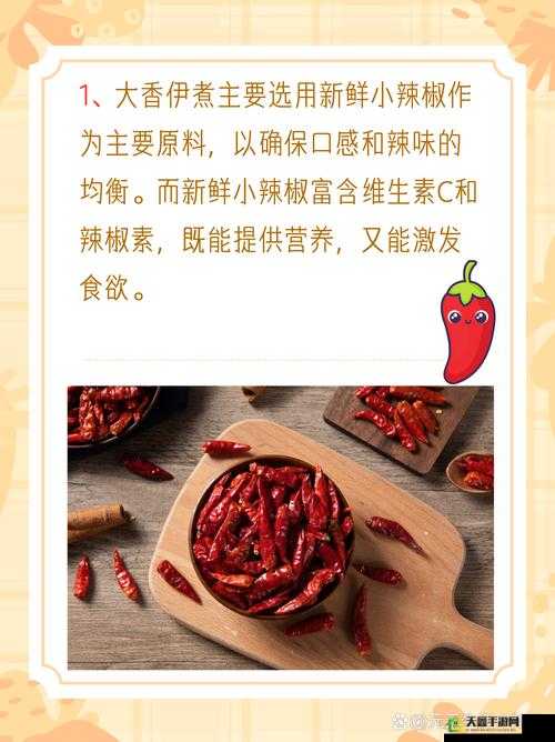 成品大香伊煮与小辣椒的烹饪及调味用途