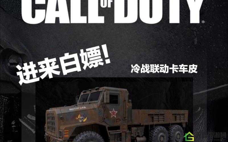 使命召唤战区：如何获得卡车皮肤铁幕？ COD17联动皮肤铁幕获得方式介绍