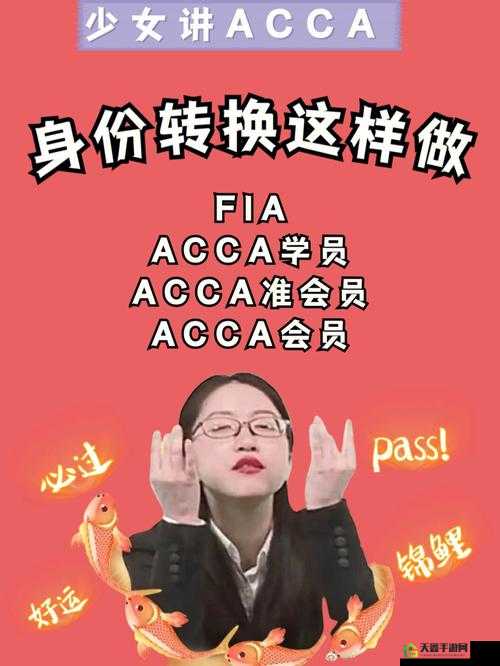 acca 少女网课视频：会计知识轻松学