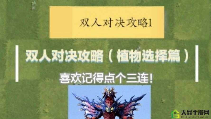 植物大战僵尸2：高性价比植物选择攻略