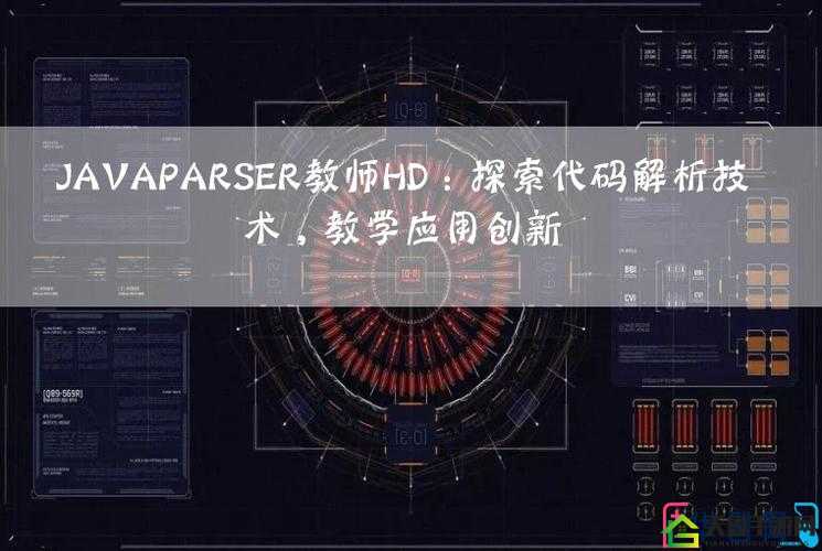 JavaParser 教师 HD ：专业编程指导者