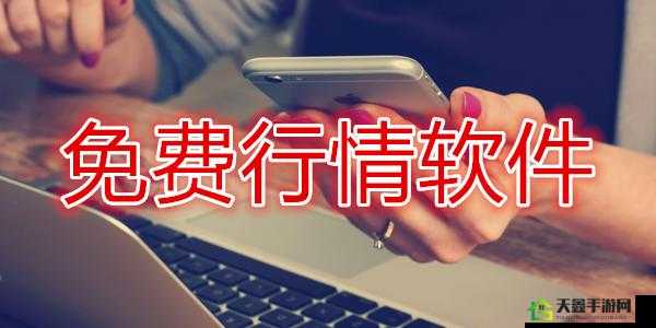 免费的行情网站 app 可下载-快来体验