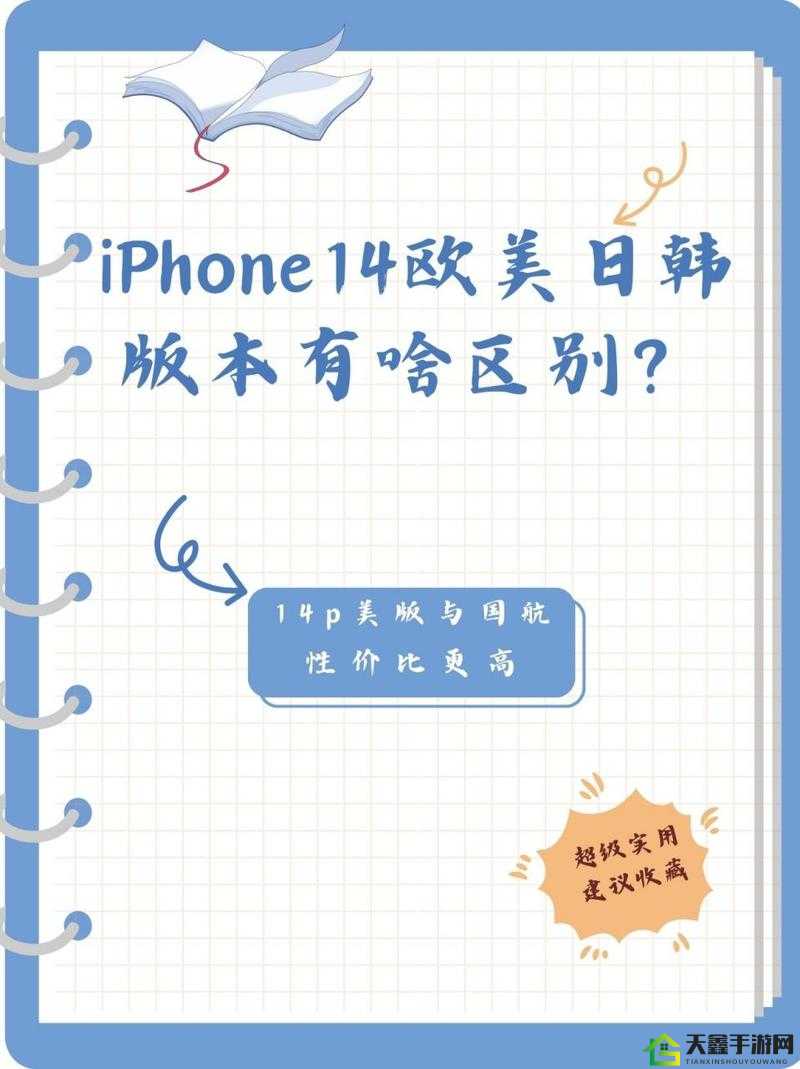 iPhone14 欧美日韩版本对比全析